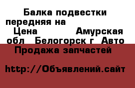 Балка подвестки передняя на crown 131 1g-gze › Цена ­ 1 000 - Амурская обл., Белогорск г. Авто » Продажа запчастей   